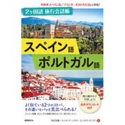 2ヶ国語旅行会話帳 スペイン語・ポルトガル語 [単行本]