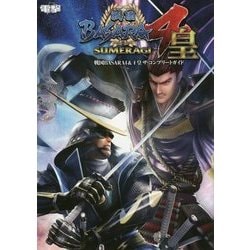 戦国BASARA4&4皇ザ・コンプリートガイド [単行本]