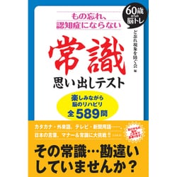もの忘れ、認知症にならない常識思い出しテスト―60歳からの脳トレ [単行本]