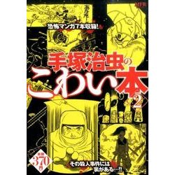 ヨドバシ.com - 手塚治虫のこわい本 2 [コミック] 通販【全品