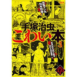 ヨドバシ.com - 手塚治虫のこわい本 ３ [コミック] 通販【全品無料配達】