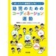 幼児のためのコーディネーション運動―楽しみながら運動能力が身につく! [単行本]