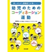 幼児のためのコーディネーション運動―楽しみながら運動能力が身につく! [単行本]