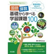 国語・算数基礎から学べる学習課題100―発達段階に合わせてグッドチョイス!(特別支援学校&学級で学ぶ!) [全集叢書]