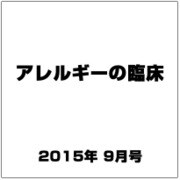 アレルギーの臨床 2015年 09月号 [雑誌]