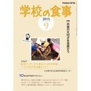 学校の食事 2015年 09月号 [雑誌]
