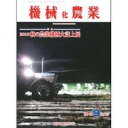 機械化農業 2015年 09月号 [雑誌]