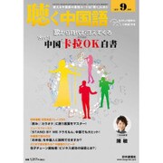 聴く中国語 2015年 09月号 [雑誌]