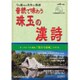 音読で味わう珠玉の漢詩 2015年 09月号 [雑誌]