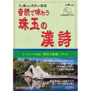 音読で味わう珠玉の漢詩 2015年 09月号 [雑誌]
