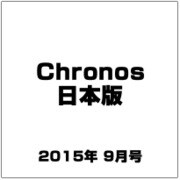 Chronos (クロノス) 日本版 2015年 09月号 第60号 [雑誌]