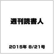 週刊読書人 2015年 8/21号 [雑誌]