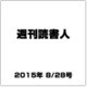 週刊読書人 2015年 8/28号 [雑誌]