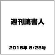 週刊読書人 2015年 8/28号 [雑誌]