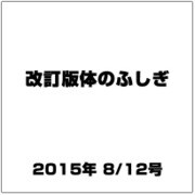 改訂版体のふしぎ 2015年 8/12号（96） [雑誌]