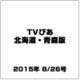 TVぴあ北海道・青森版 2015年 8/26号 [雑誌]