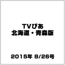 TVぴあ北海道・青森版 2015年 8/26号 [雑誌]