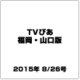 TVぴあ 福岡・山口版 2015年 8/26号 [雑誌]