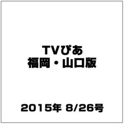 TVぴあ 福岡・山口版 2015年 8/26号 [雑誌]