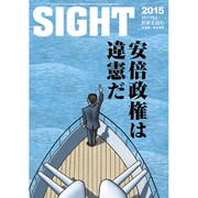 SIGHT 安倍政権は違憲だ 2015年 09月号 [雑誌]