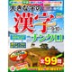 大きな字の漢字ナンクロ 2015年 09月号 [雑誌]
