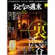 おとなの週末 2015年 09月号 [雑誌]