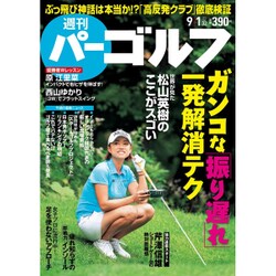 週刊 パーゴルフ 2015年 9/1号 vol.32 [雑誌]