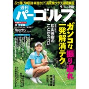 週刊 パーゴルフ 2015年 9/1号 vol.32 [雑誌]
