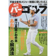 週刊 パーゴルフ 2015年 9/8号 vol.33 [雑誌]