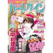 増刊ハーレクイン  2015年 9/15号 秋号 [雑誌]