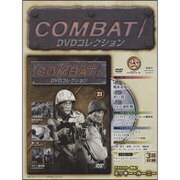 コンバット!DVDコレクション 2015年 9/13号（23） [雑誌]