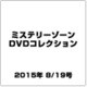 ミステリーゾーンDVDコレクション 2015年 8/19号 [雑誌]
