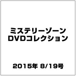 ミステリーゾーンDVDコレクション 2015年 8/19号 [雑誌]