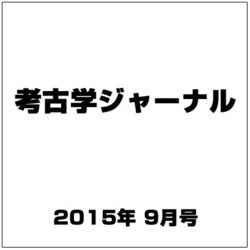 考古学ジャーナル 2015年 09月号 [雑誌]