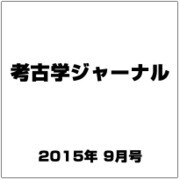 考古学ジャーナル 2015年 09月号 [雑誌]