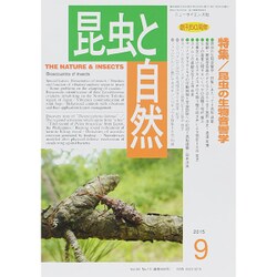 昆虫と自然 2015年 09月号 [雑誌]