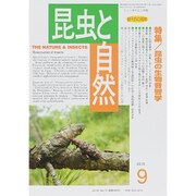 昆虫と自然 2015年 09月号 [雑誌]
