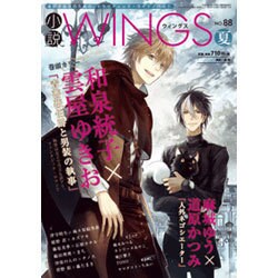 小説 Wings (ウィングス) 2015年 09月号 No.88 夏 [雑誌]