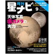 月刊 星ナビ 2015年 09月号 [雑誌]