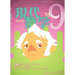 現代数学 2015年 09月号 [雑誌]