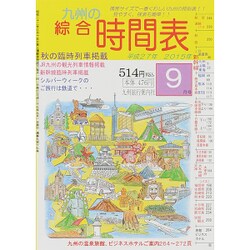 九州の綜合時間表 2015年 09月号 [雑誌]