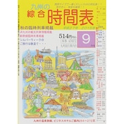 九州の綜合時間表 2015年 09月号 [雑誌]