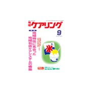 地域ケアリング 2015年 09月号 [雑誌]