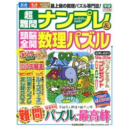 超難問ナンプレ & 頭脳全開数理パズル 2015年 09月号 [雑誌]