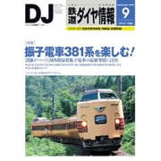 鉄道ダイヤ情報 2015年 09月号 [雑誌]