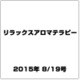 リラックスアロマテラピー 2015年 8/19号（31） [雑誌]