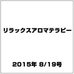 リラックスアロマテラピー 2015年 8/19号（31） [雑誌]