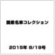 国産名車コレクション 2015年 8/19号（250） [雑誌]