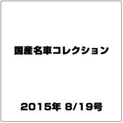 国産名車コレクション 2015年 8/19号（250） [雑誌]