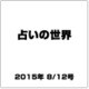占いの世界 2015年 8/12号（152） [雑誌]